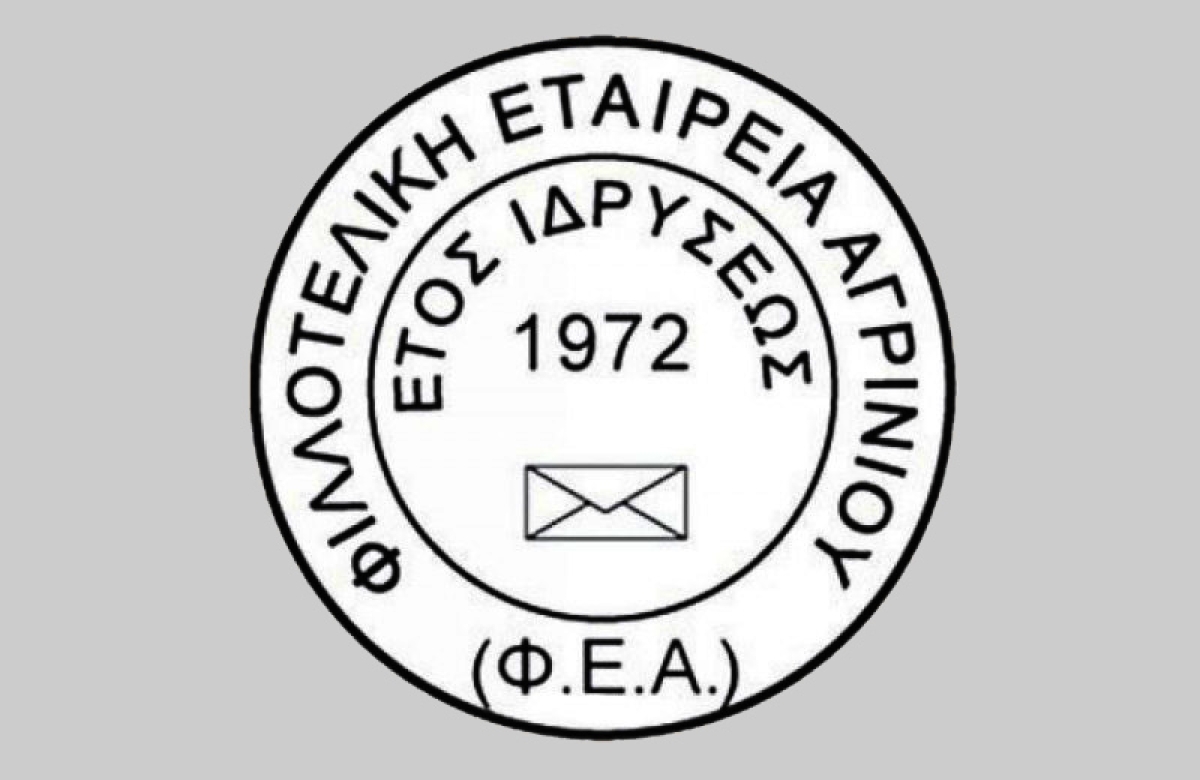 Την Τρίτη η μηνιαία συνάντηση των μελών της Φιλοτελικής Εταιρείας Αγρίνιου (Τρι 6/6/2023 18:00)