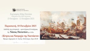Διάλεξη με θέμα «Κύπρος και Ναυμαχία της Ναυπάκτου» στο Ίδρυμα Δημητρίου και Αίγλης Μπότσαρη στη Ναύπακτο (Παρ 10/10/2025 20:30)
