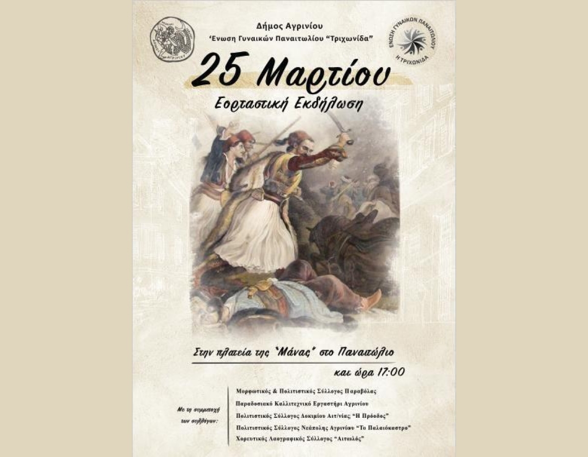 Εορταστική Εκδήλωση για την 25η Μαρτίου στο Παναιτώλιο Αγρινίου (Σαβ 25/3/2023 17:00)