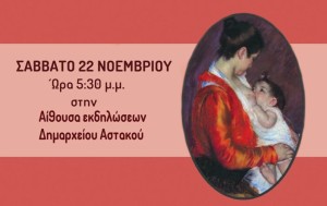 Εκδήλωση με πρωτοβουλία του Κέντρου Υγείας Αστακού για τον θηλασμό (Σαβ 22/11/2025 17:30)