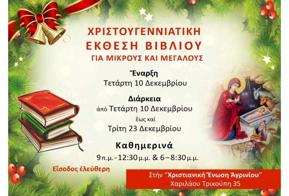 Χριστουγεννιάτικη δράση – έκθεση βιβλίου στη Χριστιανική Ένωση Αγρινίου (Τετ 10 - Τρι 23/12/2025)