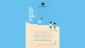 Το Πολιτιστικό Πρόγραμμα του Δήμου Ναυπακτίας για το Καλοκαίρι του 2026