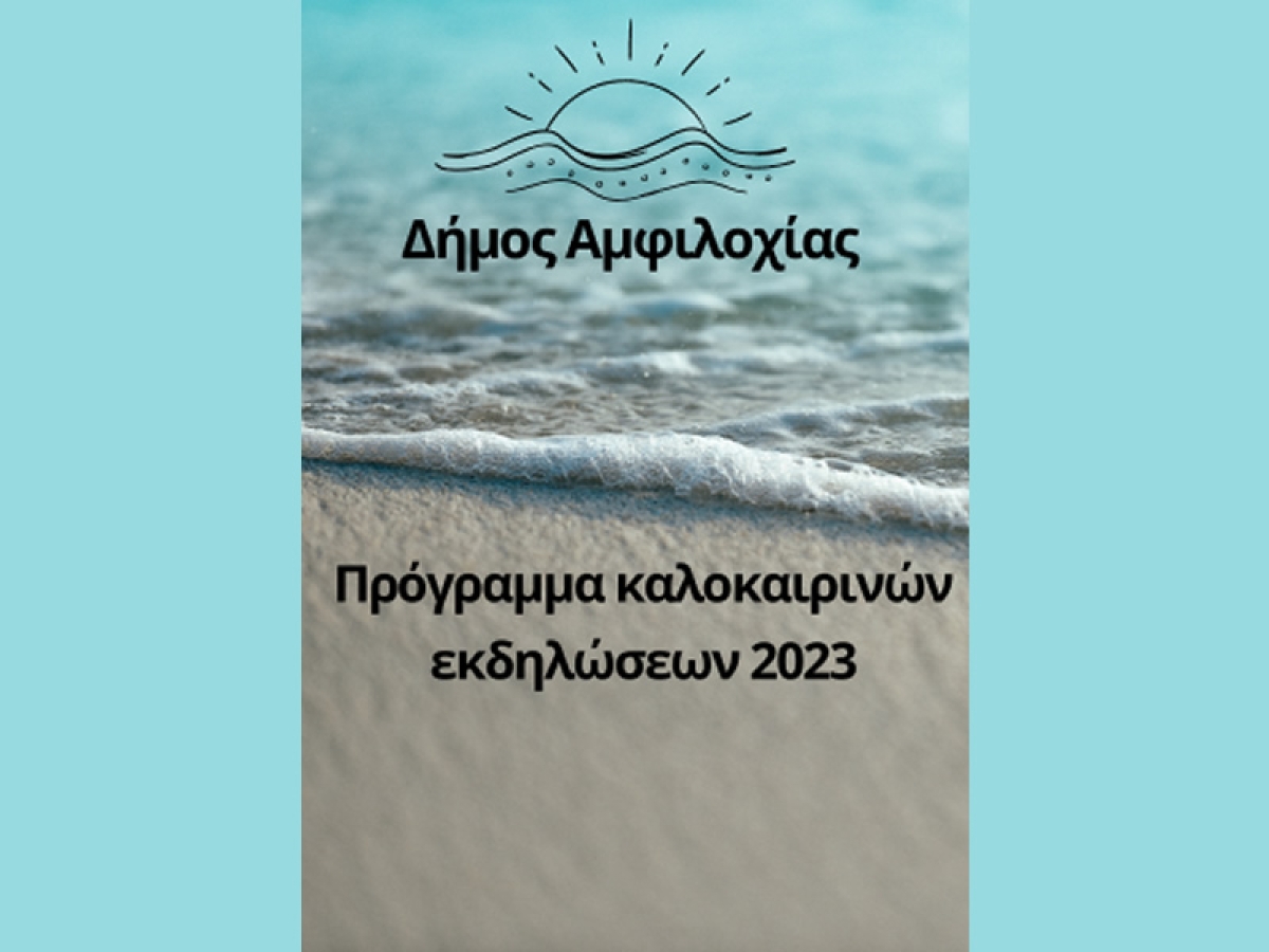 Πρόγραμμα καλοκαιρινών εκδηλώσεων στο Δήμο Αμφιλοχίας (Δευ 24/7 - Πεμ 31/8/2023)