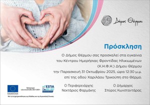 Θέρμο: Εγκαίνια του Κέντρου Ημερήσιας Φροντίδας Ηλικιωμένων (Κ.Η.Φ.Η.) (Παρ 31/10/2025 12:30 μ.μ.)