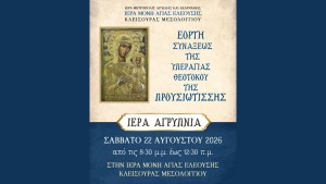 Τέλεση Αγρυπνίας επί τη εορτή της συνάξεως της Υπεραγίας Θεοτόκου της Προυσιωτίσσης στην Ιερά Μονή Αγίας Ελεούσης Κλεισούρας Μεσολογγίου (Σαβ 22/8/2026 20:30).