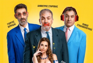 Αγρίνιο: Η θεατρική παράσταση «Δεν ακούω, δεν βλέπω, δεν μιλάω» στο Παπαστράτειο Μέγαρο (Δευ 26/10/2026 21:00)