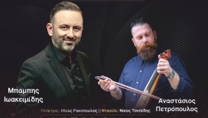 Στη Νεάπολη Αγρινίου ο ετήσιος χορός του Συλλόγου Ποντίων Αιτωλοακαρνανίας «Δ. Ψαθάς» (Σαβ 14/2/2026 21:00)