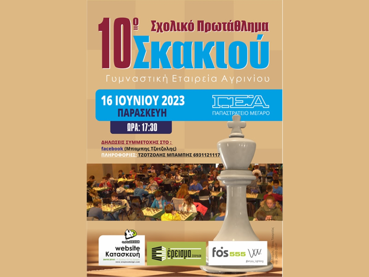 Το 10ο Σχολικό Πρωτάθλημα Σκακιού της Γ.Ε.Α. την Παρασκευή 16 Ιουνίου 17:30