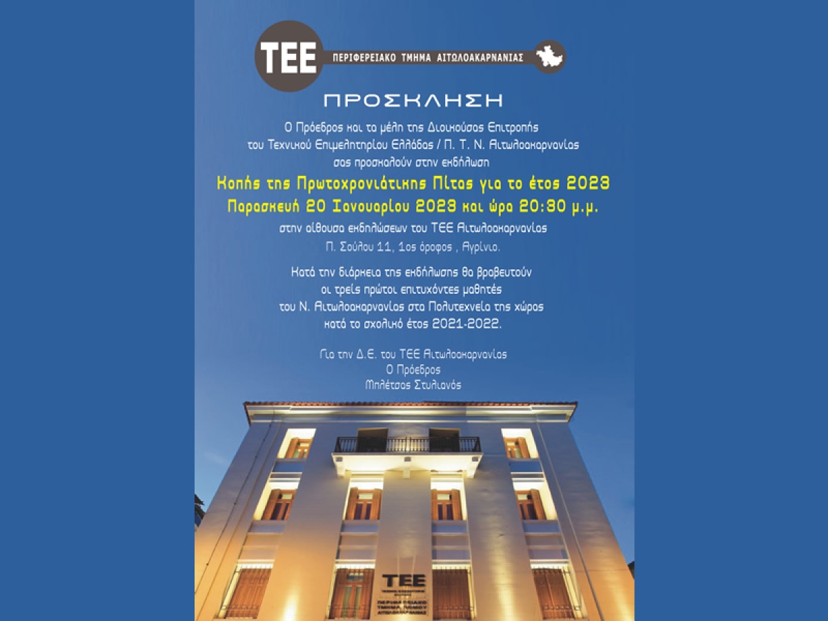 Εκδήλωση Κοπής Πρωτοχρονιάτικης Πίτας 2023 του ΤΕΕ Αιτωλοακαρνανίας (Παρ 20/1/2023 20:00)