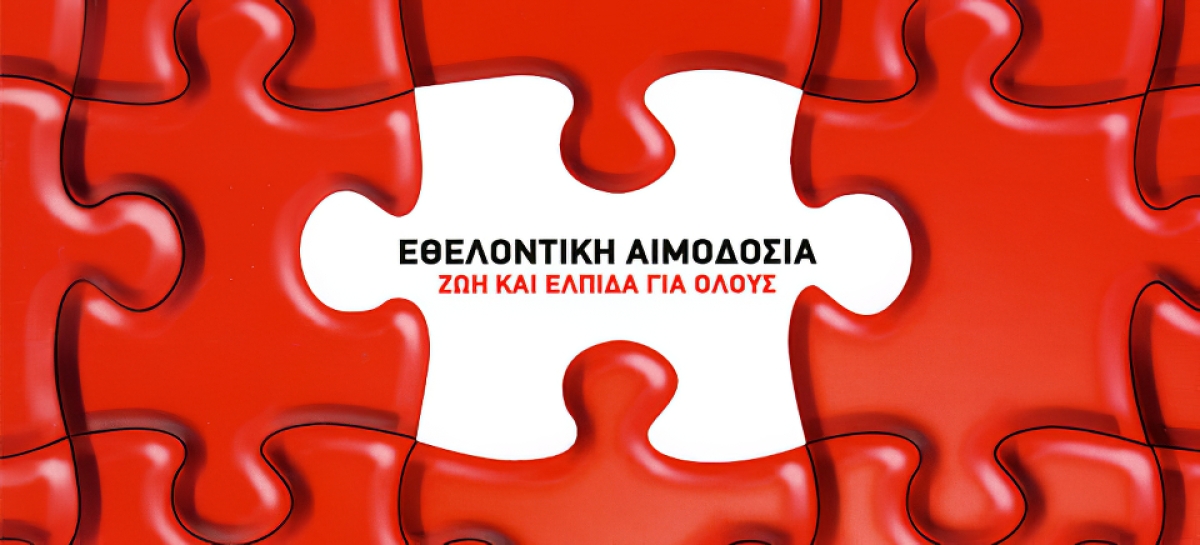 ΣΕΑΔΟΣ ΑΙΤΩΛΝΙΑΣ: Κάλεσμα για Εθελοντική Αιμοδοσία στον Αγιο Κων/νο Αγρινίου (Παρ 19/5/2023 10:00-14:00)