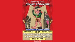 Ο Καραγκιόζης του Δήμου Ρεπούλη, έρχεται στην Αμφιλοχία! (Δευ 27/7/2026 21:00)