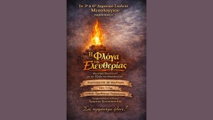 Θεατρική παράσταση «Η Φλόγα της Ελευθερίας» από το 3ο &amp; 6ο Δημοτικό Σχολείο Μεσολογγίου (Παρ 20/3/2026 19:15)