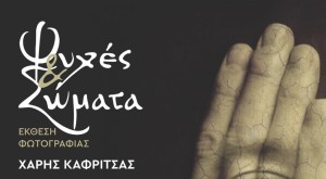 Αγρίνιο: Έκθεση φωτογραφίας «Ψυχές και Σώματα» του Χάρη Καφρίτσα (εγκαίνια Τετ 19/11 19:30 - διάρκεια εως Κυρ 30/11/2025)