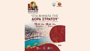 Η Αμφιλοχία υποδέχεται το 1ο Φεστιβάλ Παραδοσιακών Χορών «Στα Βήματα της Δόρα Στράτου» (Σ/Κ 12 - 13/9/2026)