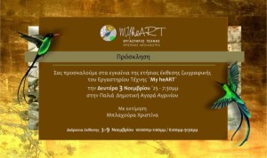 Το Εργαστήριο Τέχνης &quot;My heART&quot; προσκαλεί στην ετήσια έκθεσης ζωγραφικής στην Παλαιά Δημοτική Αγορά Αγρινίου (εγκαίνια Δευ 3/11 19:30 - διάρκεια εως Κυρ 9/11/2025)