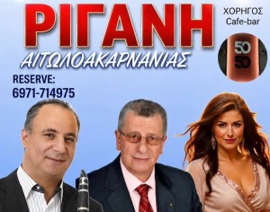 Ρίγανη Αγρινίου: Μεγάλο δημοτικό γλέντι την Παρασκευή 18 Σεπτεμβρίου