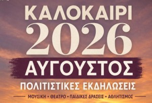 Το πρόγραμμα εκδηλώσεων του Αυγούστου στον Δήμο Ακτίου–Βόνιτσας (Σαβ 1 - Σαβ 29/8/2026)