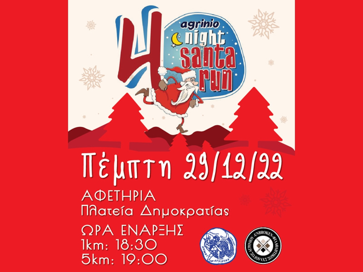 4o AGRINIO SANTA RUN (Πέμπτη 29 Δεκεμβρίου 2022 18:30)