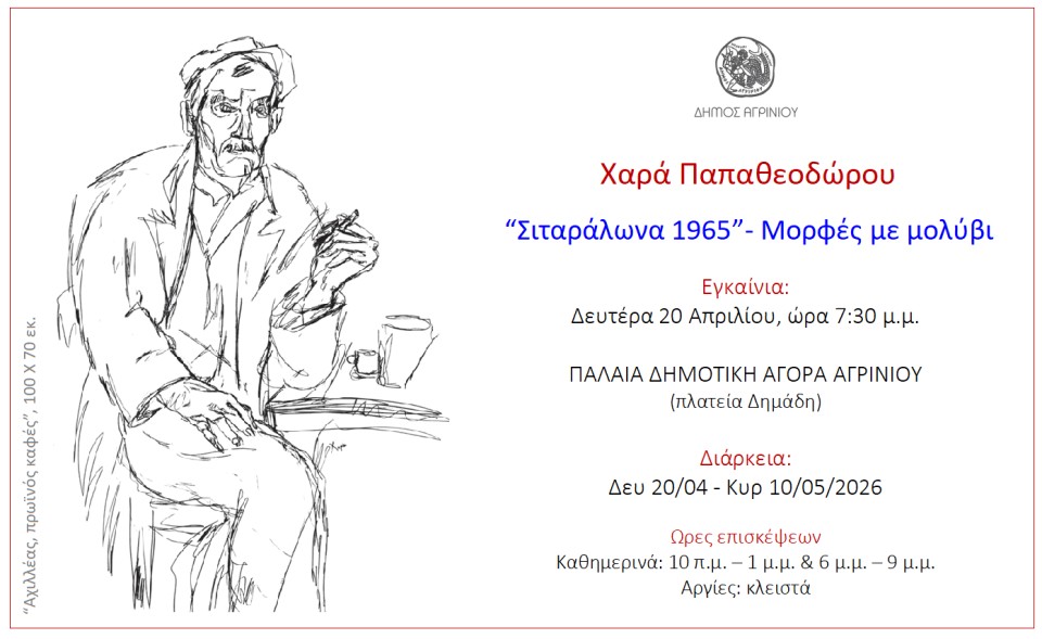 «Σιταράλωνα 1965 / Μορφές με μολύβι»: Εγκαινιάζεται στο Αγρίνιο η έκθεση της Χαράς Παπαθεοδώρου (εγκαίνια Δευ 20/4/2026 19:30 - διάρκεια εως Κυρ 10/5/2026)