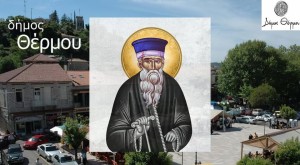 Θέρμο: Πρόγραμμα Πολιτιστικών και Θρησκευτικών Εκδηλώσεων Κοσμά Αιτωλού 2026 (Κυρ 16 - Δευ 24/8/2026)
