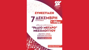 Οι Κ.Ο. Δήμου Μεσολογγίου του ΚΚΕ καλούν σε συνεστίαση! (Κυρ 7/12/2025 13:00)