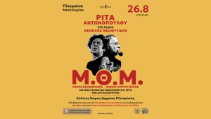 Μ.Θ.Μ. – Δύο δημιουργοί, μία μουσική μνήμη στην Αρχαία Πλευρώνα (Τετ 26/8/2026 21:00)
