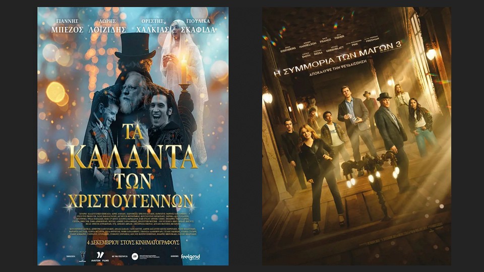 Οι ταινίες "ΤΑ ΚΑΛΑΝΤΑ ΤΩΝ ΧΡΙΣΤΟΥΓΕΝΝΩΝ" &amp; "Η ΣΥΜΜΟΡΙΑ ΤΩΝ ΜΑΓΩΝ 3" στον Κιν/φο ΑΝΕΣΙΣ (Πεμ 11 - Τετ 17/12/2025 19:30 &amp; 21:30)