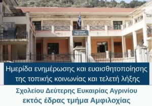 Ημερίδα του ΣΔΕ Αγρινίου στην Αμφιλοχία (Τρι 30/6/2026 19:00)