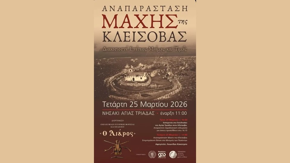 Αναπαράσταση της Μάχης της Κλείσοβας την Τετάρτη 25 Μαρτίου 2026
