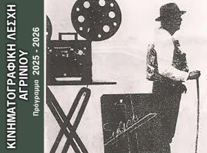 Οι προβολές της κινηματογραφικής λέσχης του Δήμου Αγρινίου. Το κινηματογραφικό ραντεβού της πόλης κάθε Τρίτη στις 9:00 μ.μ. στον Δημοτικό Κιν/φο «ΑΝΕΣΙΣ» - Δείτε το πρόγραμμα της σεζόν 2025-2026