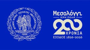 «Η Έξοδος 200 χρόνια μετά». Tο επετειακό πρόγραμμα των εκδηλώσεων στην Ι.Π. Μεσολογγίου το 2026