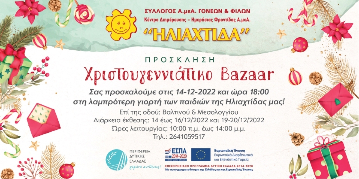 Διοργάνωση Χριστουγεννιάτικου BAZAAR απο την ΗΛΙΑΧΤΙΔΑ (εγκαίνια Τετ 14/12/2022 18:00 - έκθεση Τετ 14 - Παρ 16 &amp; Δευ 19 - Τρι 20/12/2022)
