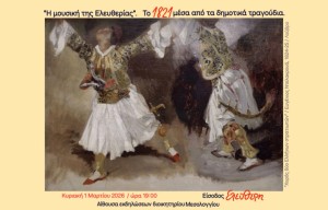 Στο Μεσολόγγι το Μουσικό Σχολείο Αγρινίου σε ένα αφιέρωμα εμπνευσμένο από τον Αγώνα της Ανεξαρτησίας. Η εκδήλωση την Κυριακή 1/3/2026 19:00