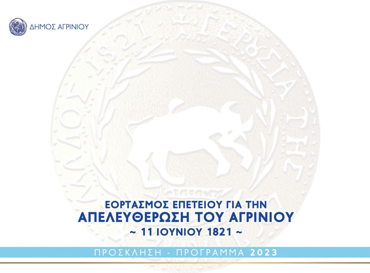 Πρόγραμμα εκδηλώσεων του Δήμου Αγρινίου για την 11η Ιουνίου, επέτειο απελευθέρωσης της πόλης (Σ/Κ 10-11/6/2023)