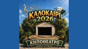 Προγραμματισμός Δημοτικού Κηποθεάτρου Αγρινίου - Καλοκαίρι 2026