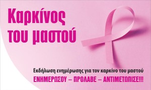 Περίπατος ενημέρωσης και ευαισθητοποίησης για τον καρκίνο του μαστού στο Θέρμο την Πέμπτη 22 Οκτωβρίου 2026 και ώρα 11:30 π.μ.