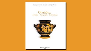Παρουσίαση στην Κατοχή Οινιαδών της Συλλογικής Έκδοσης || Οινιάδες: «Ιστορία – Λαογραφία – Πολιτισμός» (Σαβ 29/11/2025 18:30)