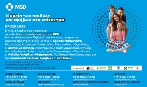 Ανοιχτές εκδηλώσεις ενημέρωσης για τον HPV διοργανώνονται από την MSD Ελλάδος (Αμφιλοχία 19/10/2026, Ναύπακτος 21/10/2026, Μεσολόγγι 9/11/2026, Αγρίνιο 11/11/2026)